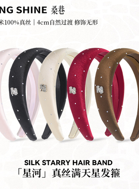 桑巷sangshine小众设计 22姆米100%桑蚕丝星河真丝满天星发箍