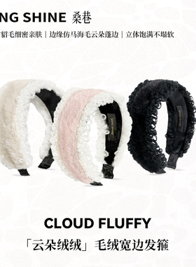 桑巷sangshine小众设计 云朵绒绒毛绒宽边发箍立体高颅顶气质头箍