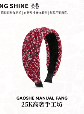 桑巷sangshine小众设计 25K高奢手工坊发箍定制粗花呢含羊毛