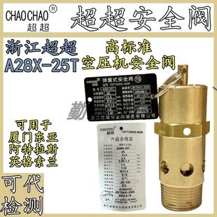 25T全铜弹簧全启式 浙江超超A28X 蒸汽储气罐空压机安全阀可代检测