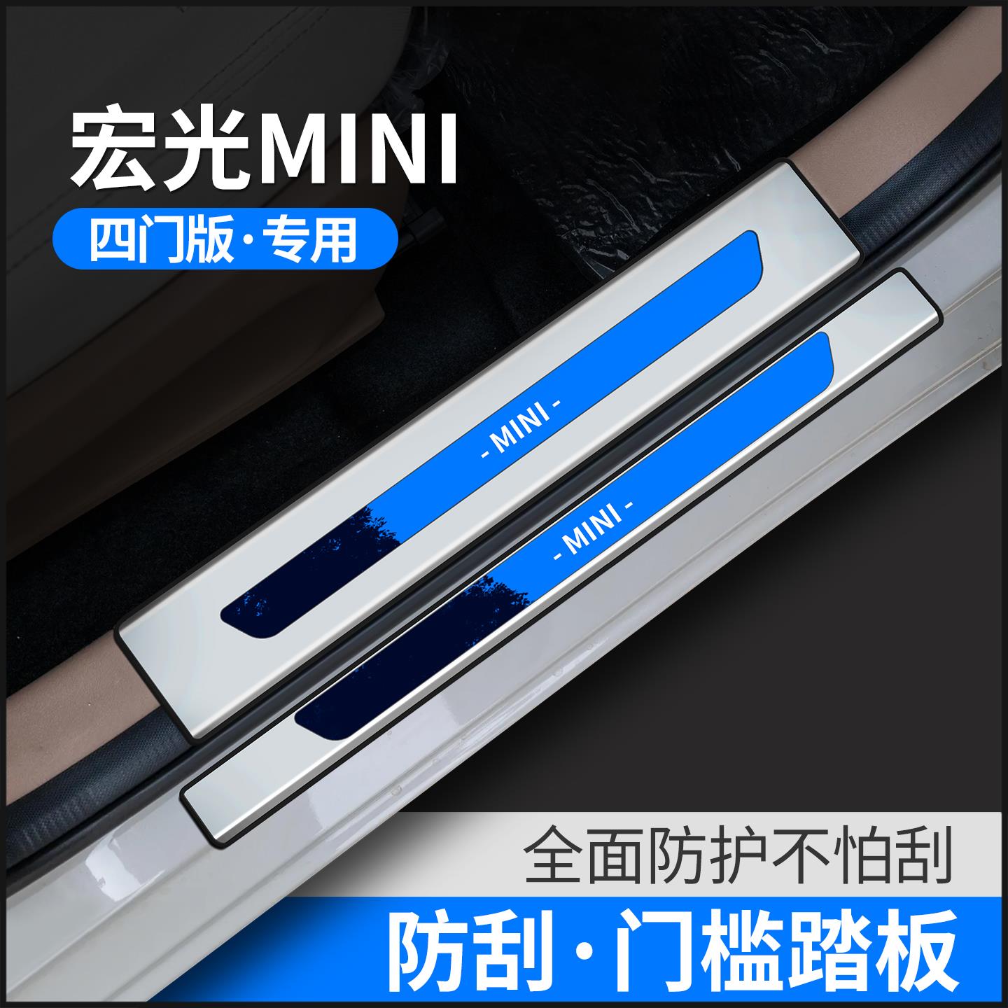 25款五菱宏光miniev四门版第四代门槛条改装贴装饰配件用品防踩踏