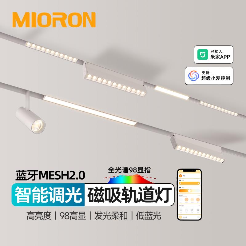 智能白色磁吸轨道灯嵌入式无主灯客厅卧室泛光灯导轨射灯Mesh2.0