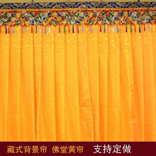 遮挡帘寺院佛堂背景帘仙堂装 藏式 饰帘暗花黄色纱帘定做堂口隔断帘