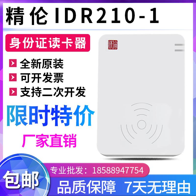 二合一IC卡免驱-精伦证件IDR210读卡器居民1身份证器识读二代证