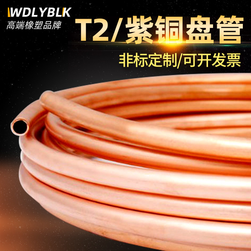 T2紫铜盘管2/3/4/5/6/8/10/12/16/19/22mm空调铜管毛细铜管软加工