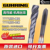 德国进口钴领7777 8含钴螺旋丝锥M2345610镀钴不锈钢铸铁先端丝攻