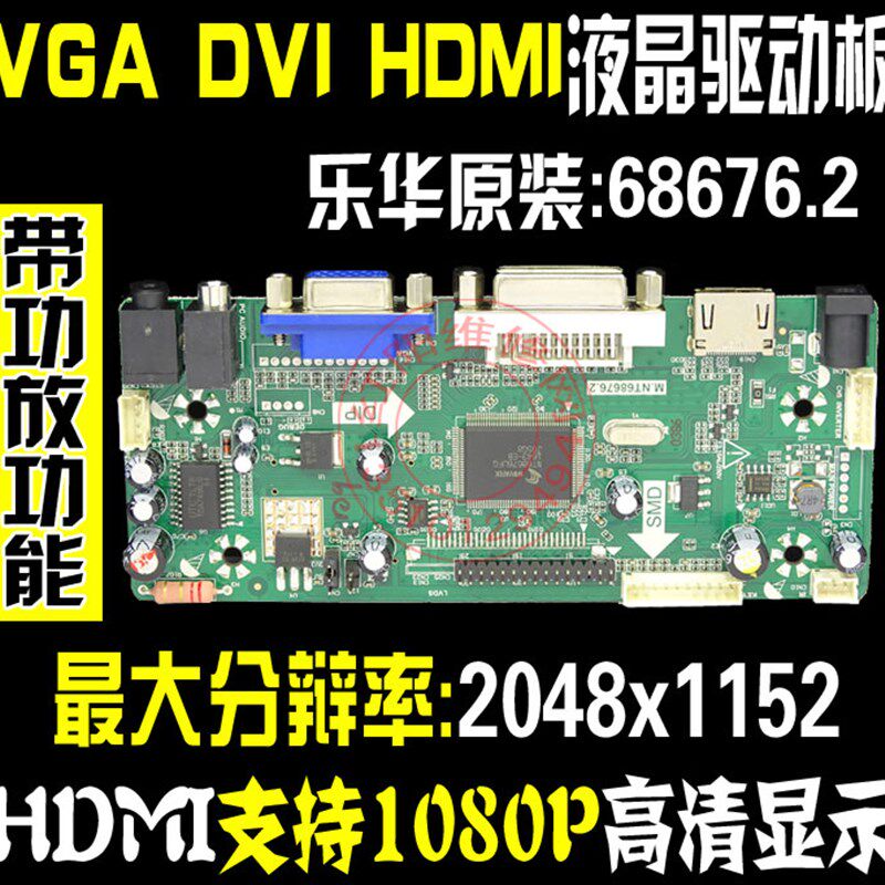 乐华 液晶屏驱动板 M.NT68676 .2 广告机驱动板HDMI VGA DVI音频