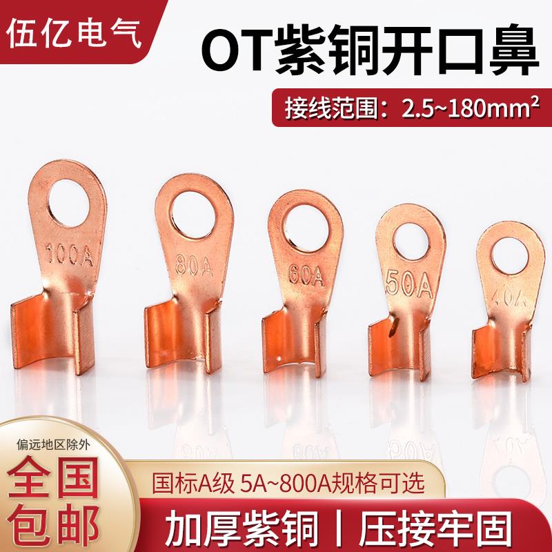 国标加厚紫铜OT开口鼻铜鼻子纯铜紫铜接线端子电缆电线压线接头