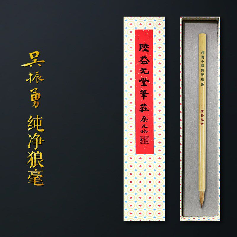赋比兴 国家非遗 吴振勇制 陆益元堂 高级专业款小楷笔 纯净狼毫