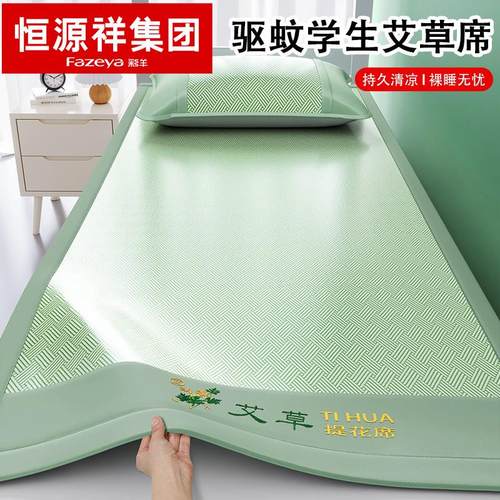 恒源祥彩羊艾草冰丝凉席学生宿舍单人三件套席子2025新款冰丝席子
