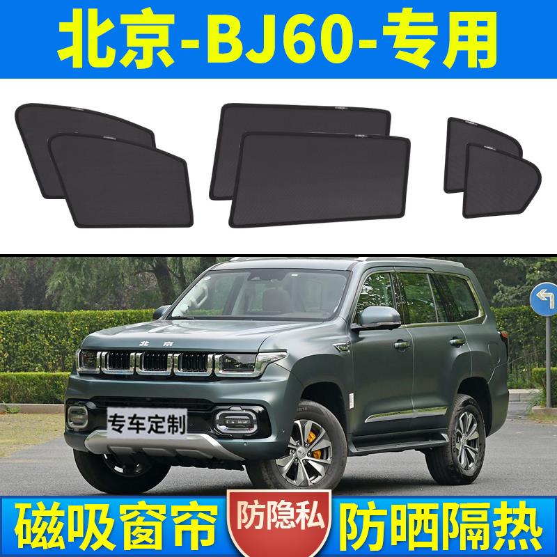 北京BJ60汽车遮阳帘侧窗磁吸式网纱隐私帘防晒隔热车窗帘后排窗户