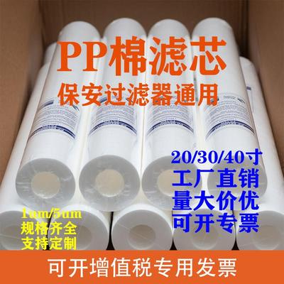 40寸PP棉滤芯净水器通用20寸30寸商用保安过滤器滤芯熔喷1微5微米