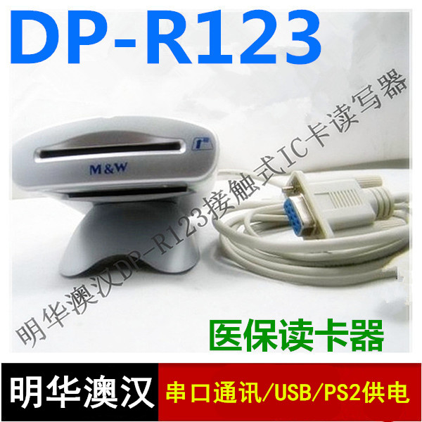 明华澳汉DP-R123 接触式IC卡读写器 明华医保卡刷卡机 药店读卡器