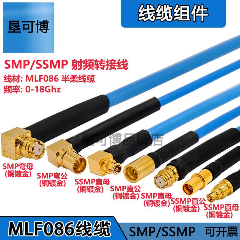 SMA半柔线RG405射频连接线086接SMA/SMP/SSMP互转不锈钢18G线缆