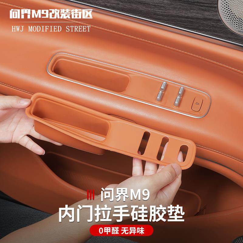 适用于问界M9内门拉手收纳储物盒垫改装饰车门玻璃升窗面板保护垫