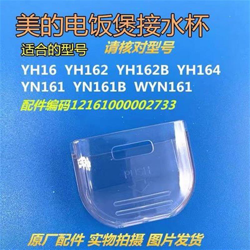 美D电饭煲1.6L接水盒YH162B/YH16/MB-YN161/MB-WYN161配件储水杯