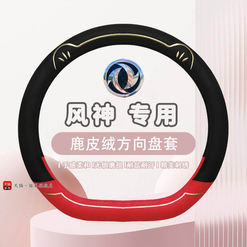 东风风光风行风度风神AX7景逸AX3菱智奕炫MAX雷诺皓极E70方向盘套