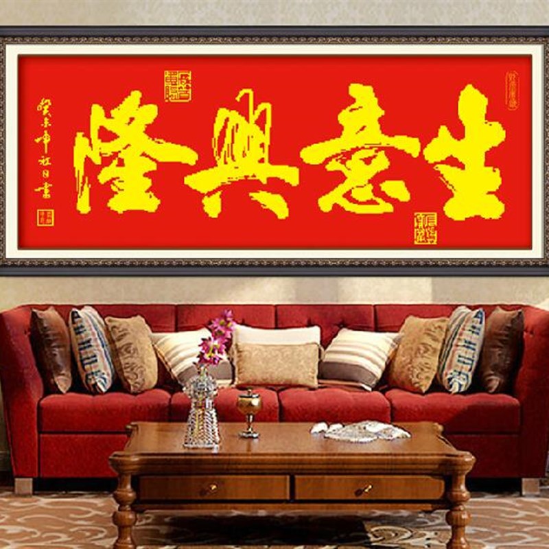 纯手工十字绣成品生意兴隆 红布开业送礼门店挂画出售 已绣好的