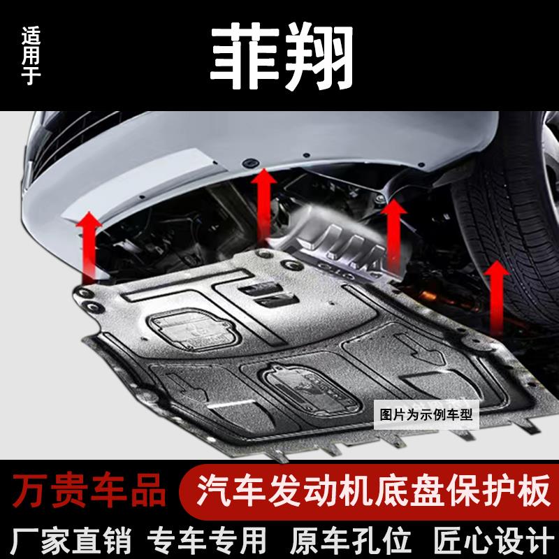 适用于12-17款菲翔发动机下护板包围汽车护板底盘装甲