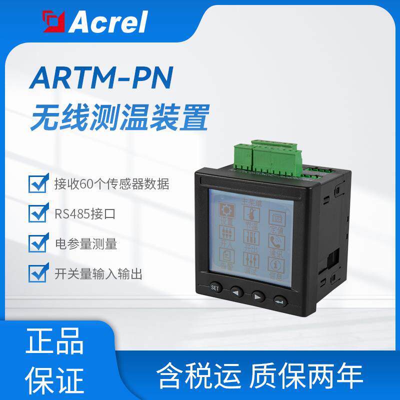 安科瑞高低压配电柜无线测温监控装置ARTM-PN可接60个传感器 包邮