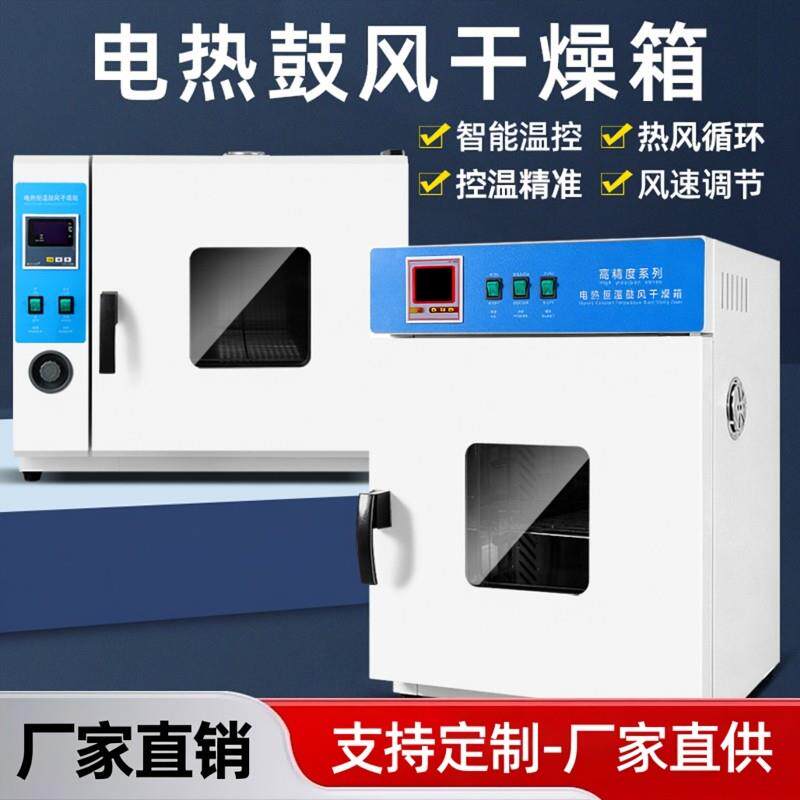电热恒温鼓风干燥箱实验室烘箱工业烘干箱小型烤箱高温烘干箱医用