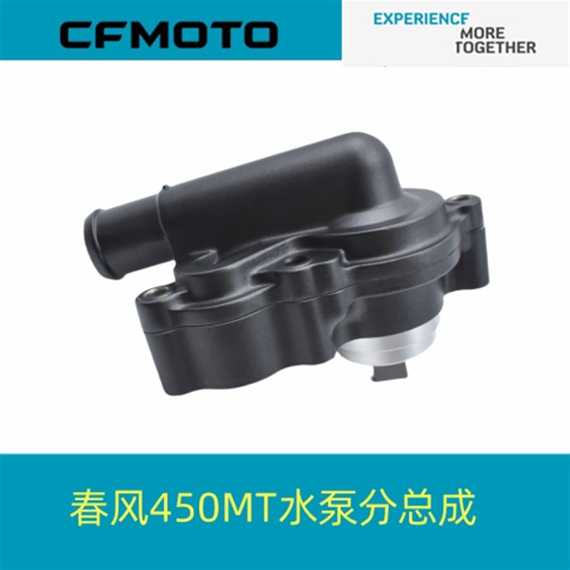 春风原厂配件CF400-8水泵分总成春风450MT水泵分总成