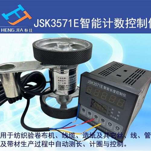 JSK3571E智能长度控制仪/计长测速仪/米码计长(余姚恒佳直销)