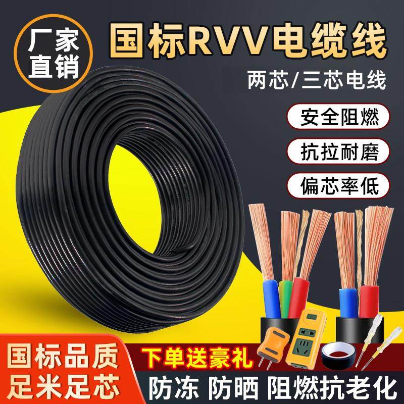 国标电缆线RVV电源线2芯3芯1/1.5/2.5/4/6平方家用软护套三相电线