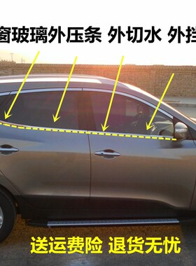 精选适用北京现代新老款ix35IX25IX45车窗玻璃胶条外压条外挡水密