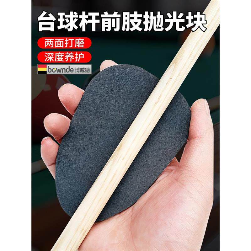 台球杆前肢节抛光棉打磨去污翻新海绵砂纸清洁抛光片保养