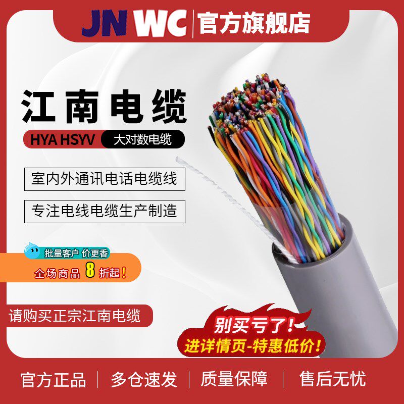 JNWC江南HYA纯铜HSYV室5外大对数通信10 20 25 30 50对电话电缆线