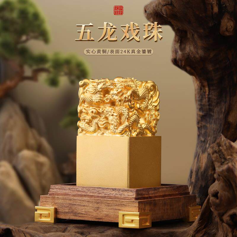 黄铜五龙戏珠摆件大龙头名字印章篆刻定制大印办公桌面开业送礼