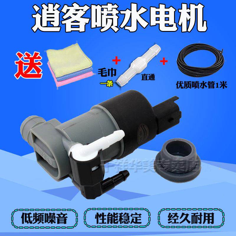 适用于08-15年逍客雨刮喷水电机马达玻璃雨刮器喷水泵喷水洗涤泵