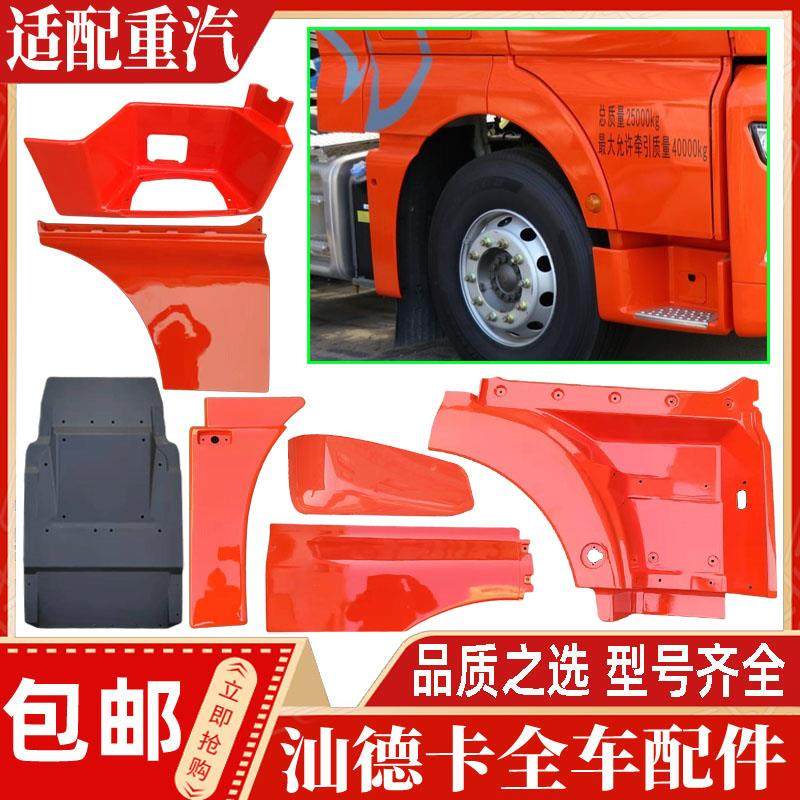 适配汕德卡踏板框保险杆包角轮眉翼子板车门下护板挡泥板全车配件