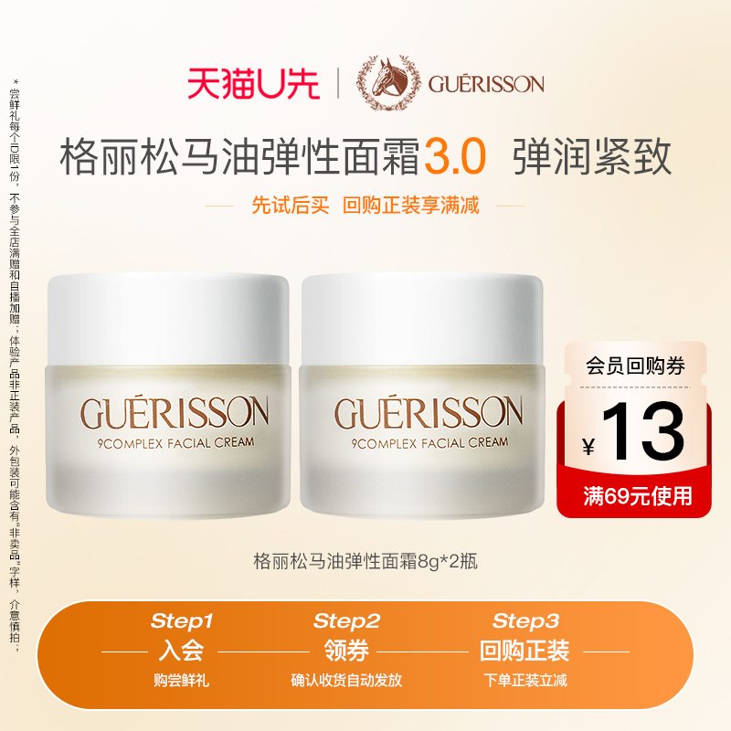【天猫U先】格丽松3代马油紧致弹性面霜小样8g*2瓶+13元回购券