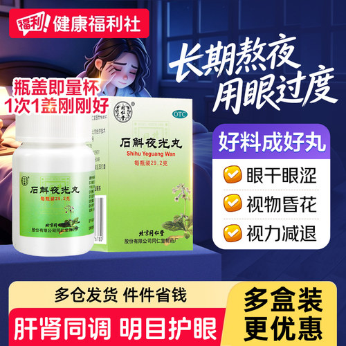 [同仁堂]石斛夜光丸0.1g*292丸*1瓶/盒滋阴补肾清肝明目阴虚火旺颗粒