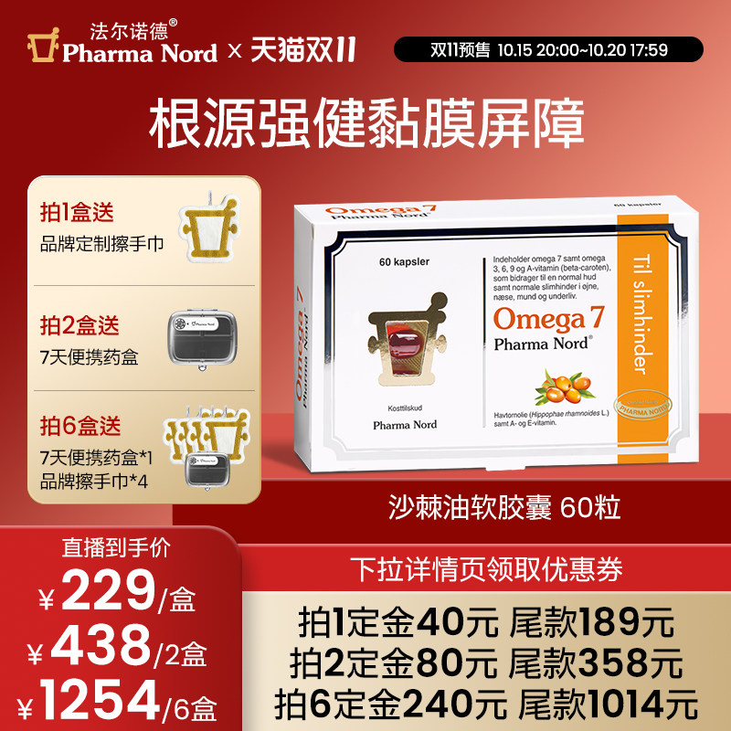Omega7沙棘油60粒法尔诺德