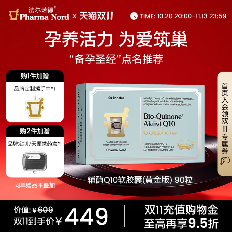 【双11抢购】PharmaNord法尔诺德辅酶Q10高吸收备孕熬夜心脏健康