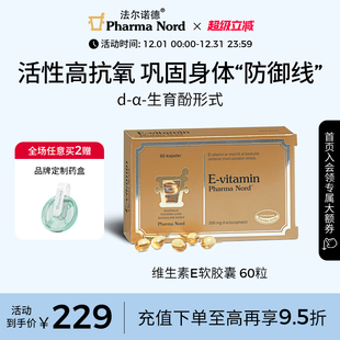 PharmaNord法尔诺德维生素E高活性口服软胶囊焕亮肤色优免疫60粒