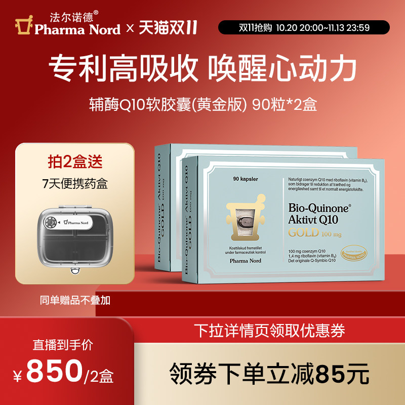 【双11抢购】PharmaNord法尔诺德官方辅酶Q10黄金版备孕心脏健康