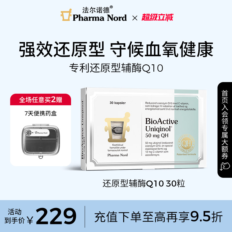 PharmaNord法尔诺德还原性辅酶q10备孕调理活性泛醇保护心脏30粒