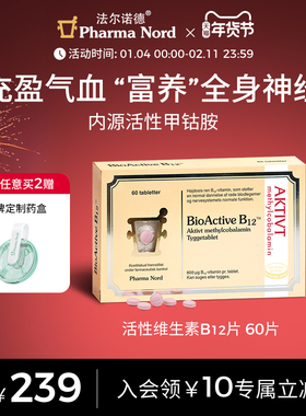 PharmaNord法尔诺德活性维生素B12咀嚼片甲钴胺营养修复神经60片