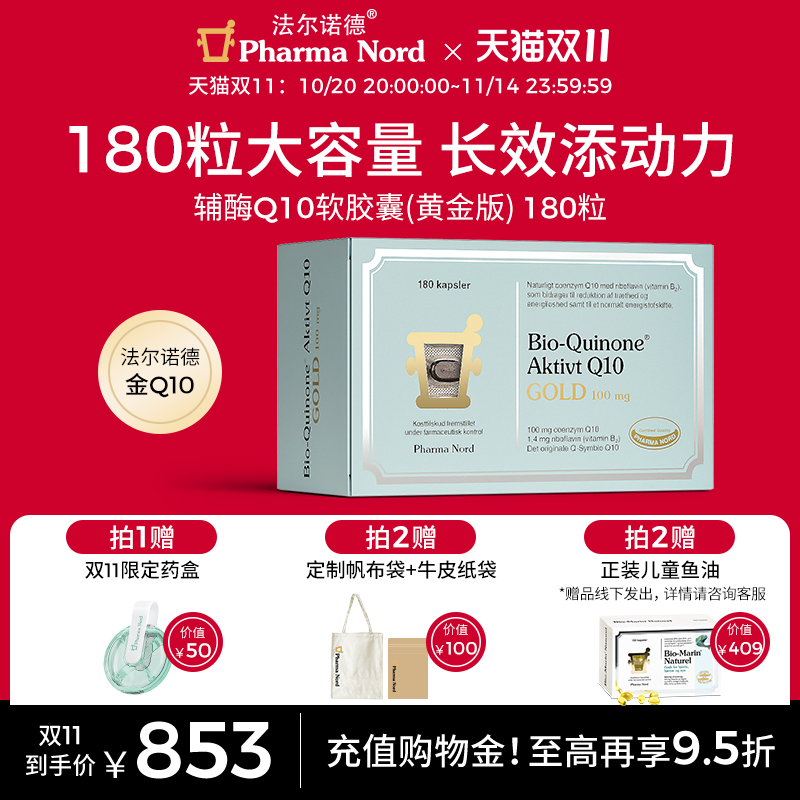 【双11抢购】PharmaNord法尔诺德辅酶Q10黄金版备孕180粒