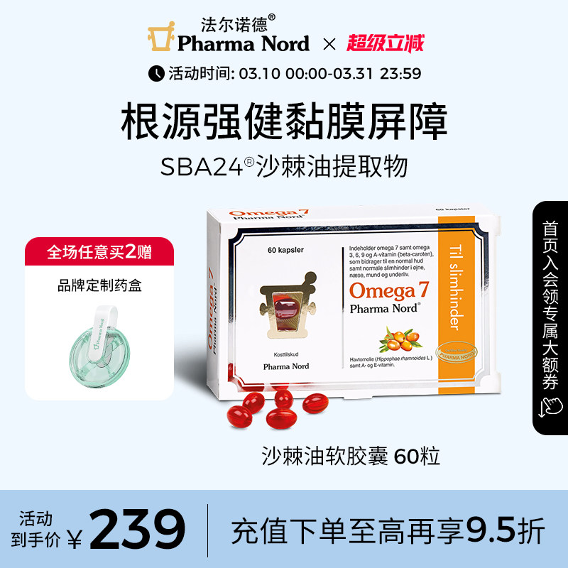 PharmaNord法尔诺德Omega7沙棘油软胶囊保湿全龄呵护抗氧60粒