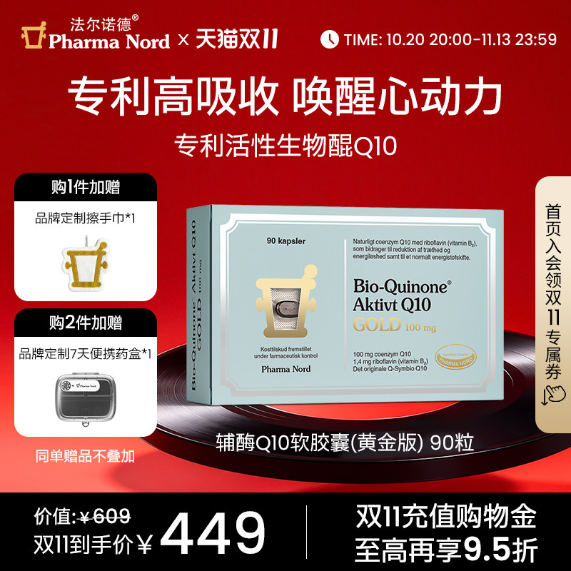 【双11抢购】PharmaNord法尔诺德辅酶Q10黄金版高吸收备孕心脏