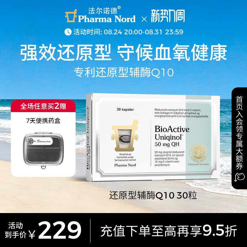 辅酶Q10还原型30粒法尔诺德