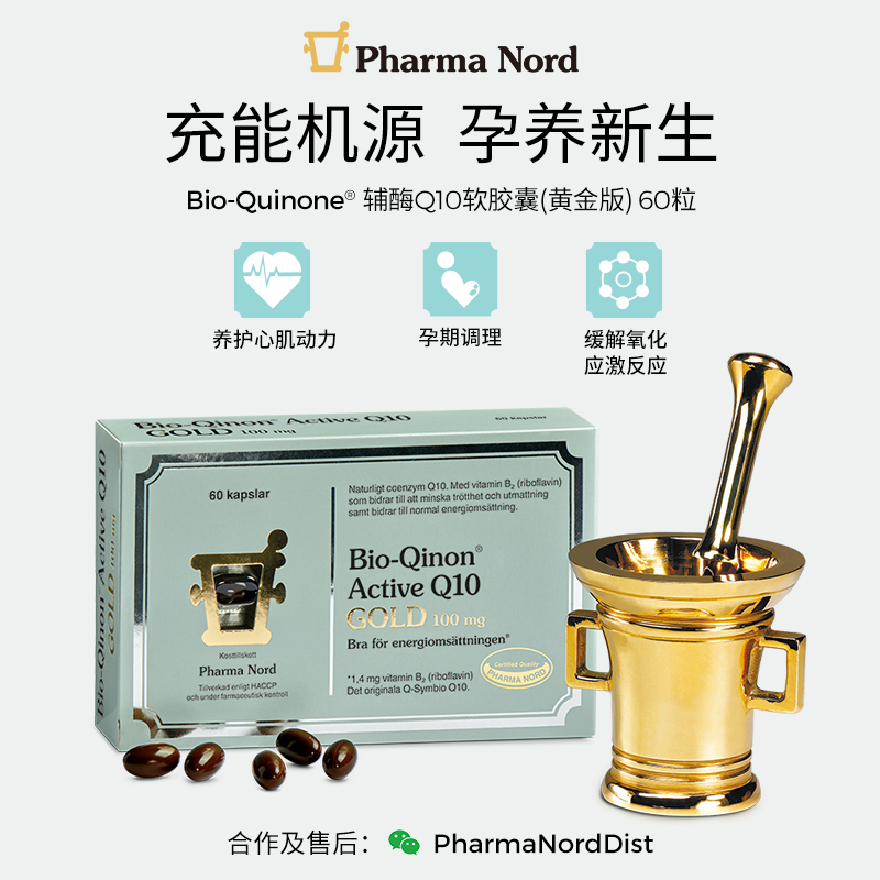 PharmaNord法尔诺德辅酶Q10黄金版60粒 铺货请+v:PharmaNordDist