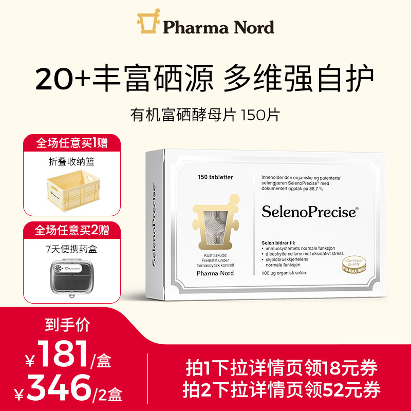 【618现货】PharmaNord法尔诺德富硒酵母片非麦芽硒优免疫150片
