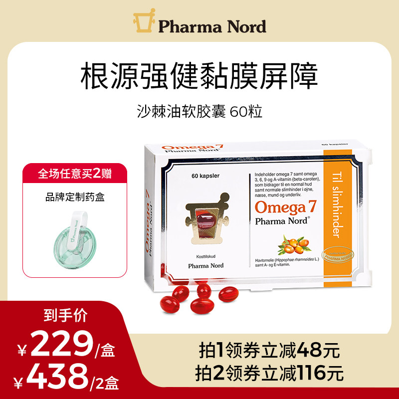 PharmaNord法尔诺德Omega7沙棘油软胶囊保湿全龄呵护抗氧60粒