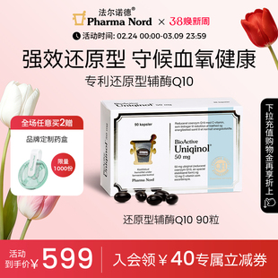 PharmaNord法尔诺德还原性辅酶q10备孕调理活性泛醇保护心脏90粒